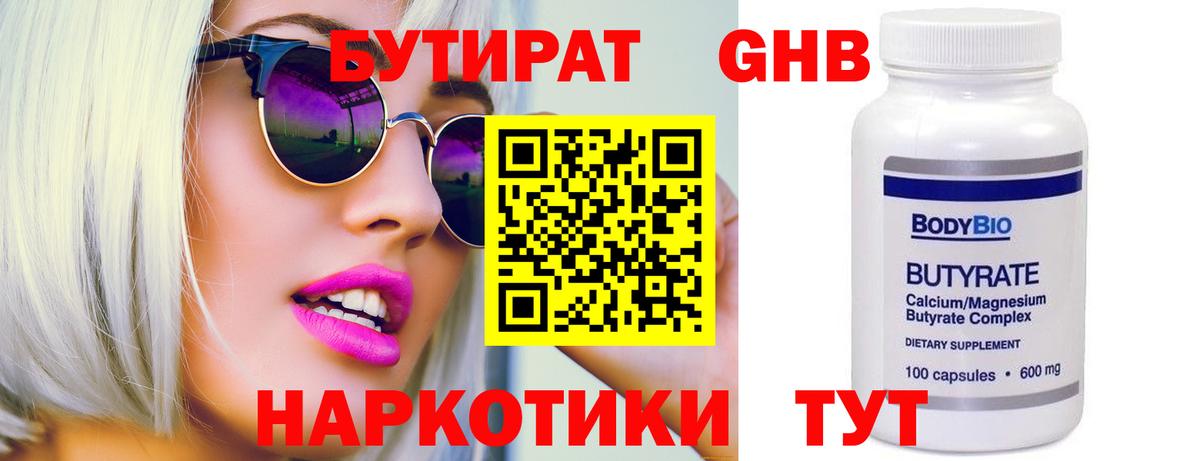 БУТИРАТ 99%  Вход с VPN  Бутират  Туапсе 